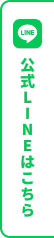 公式LINEはこちら